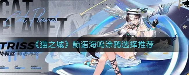 猫城鲸语海明涂鸦精选推荐——如何选择鲸语海明涂鸦