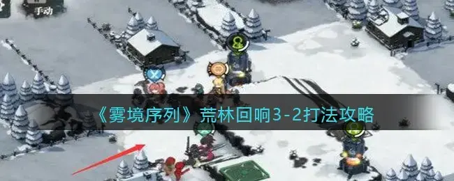 迷雾序列，贫瘠森林的回声，3-2策略分享