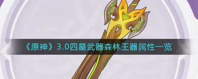 原神3.0新五星弓(原神3.0新武器介绍)