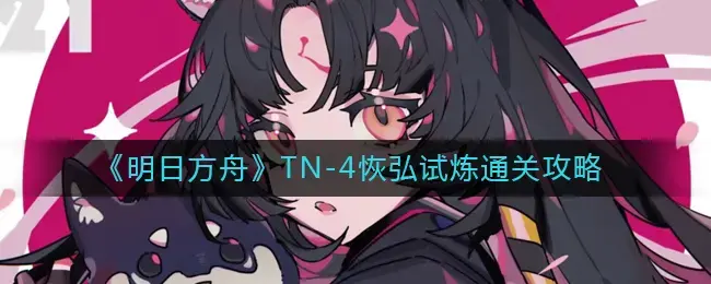 明日方舟4-7各取所需(明日方舟s1-4攻略)