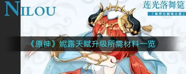 妮露天赋(原神雪山3个任务箱子攻略最全)