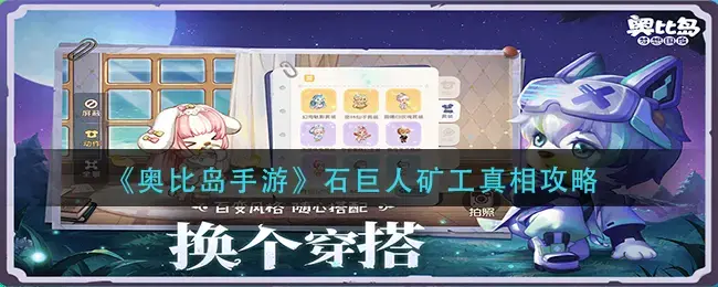 奥比岛手游古老的石头(奥比岛手游石巨人矿工真相通关攻略图)