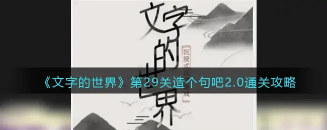 第29届世界通关，造句，2.0通关方式介绍