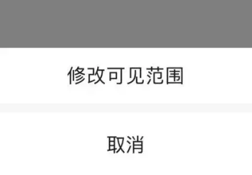 微信已发朋友圈如何修改可见权限(微信朋友圈查看范围调整)