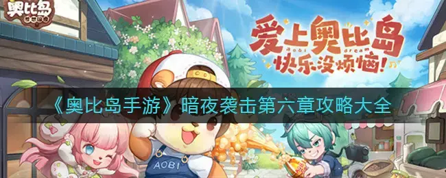 奥比岛暗夜袭击如何找到三个线索(奥比岛暗夜袭击第一章怎么完成)