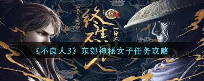 不良人2手游攻略大全(不良人2游戏攻略)