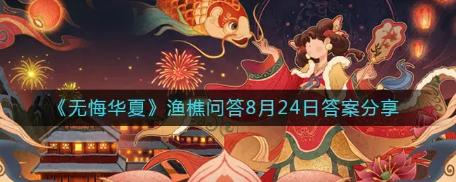 无悔华夏渔樵问答4月30日答案解析(无悔入华夏渔樵问答7月23日答案解析)