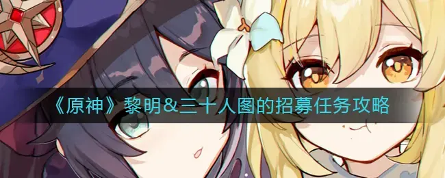 神晓原30人地图招募任务完成策略