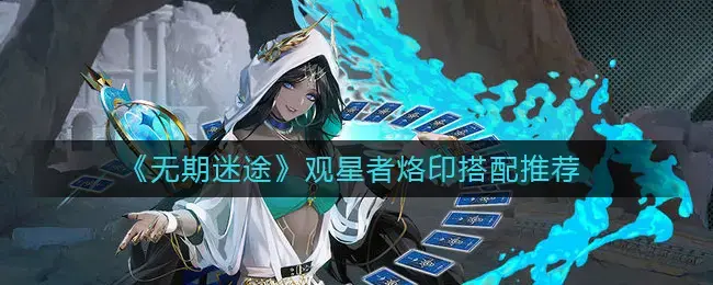 失落的观星者品牌搭配推荐——观星者穿什么品牌？