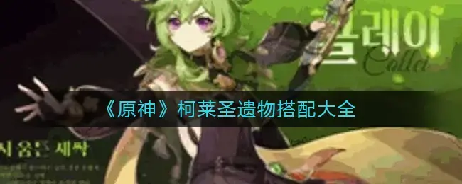 原神柯莱圣遗物(原神柯莱圣遗物搭配)