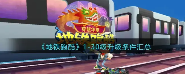 地铁跑酷刷等级(地铁跑酷超过30级后)