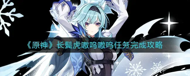 原神长鬓虎嗷呜嗷呜任务完成图文攻略(原神鸣神寻踪任务怎么触发)