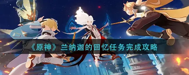 原神古德温任务成就(原神追忆副本在哪)