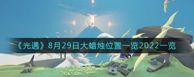光遇4月8日大蜡烛(光遇8月23日大蜡烛)
