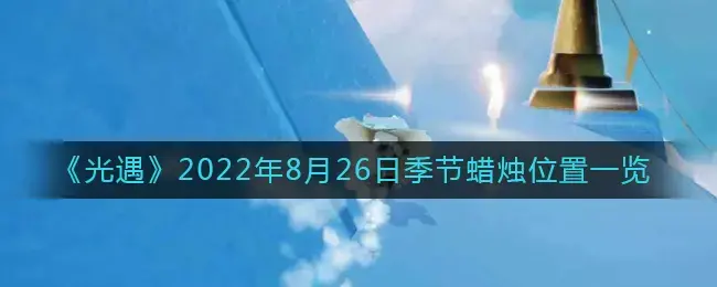 光遇12月8日季节蜡烛位置(光遇8月24日季节蜡烛位置)
