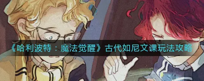 哈利波特与魔法觉醒全流程攻略(哈利波特魔法觉醒魔法历史课)