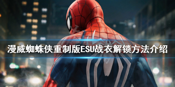 漫威蜘蛛侠重制版ESU战衣如何解锁?ESU战衣解锁方法介绍 第1张 漫威蜘蛛侠重制版ESU战衣如何解锁?ESU战衣解锁方法介绍 第1张
