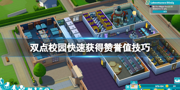 双点校园赞誉值怎么获得?快速获得赞誉值技巧 第1张 双点校园赞誉值怎么获得?快速获得赞誉值技巧 第1张