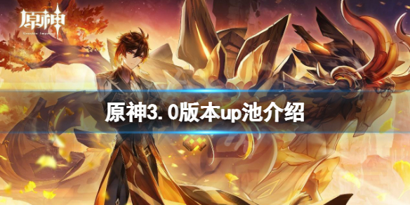 原神3.0版本up池是什么?3.0版本up池介绍 第1张 原神3.0版本up池是什么?3.0版本up池介绍 第1张