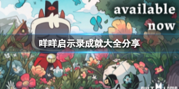 咩咩启示录成就有哪些 成就大全分享攻略 第1张 咩咩启示录成就有哪些 成就大全分享攻略 第1张