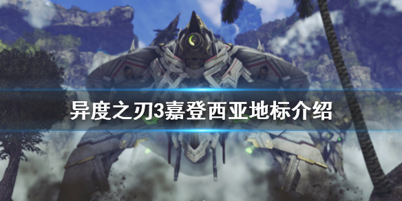 异度之刃3嘉登西亚地图有哪些地标？嘉登西亚地标介绍  第1张