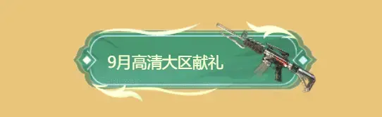 CF今日免费领：巴雷特-凤凰之怒、尼泊尔水晶之心、柯尔特-卡通...