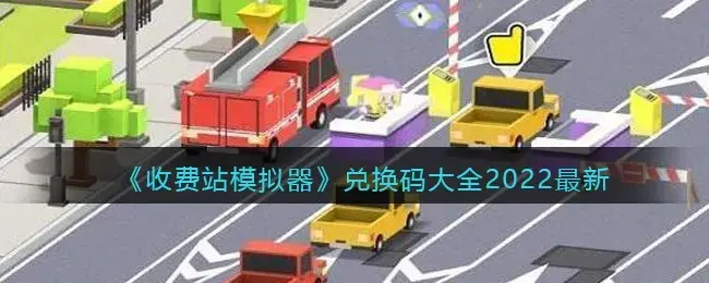 收费站模拟器无限金币版(模拟收费站游戏下载)