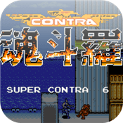 魂斗罗6代 中文版下载