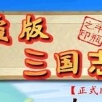 盗版三国志游戏下载