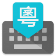 （Google Cantonese Input）粤语输入法客户端下载