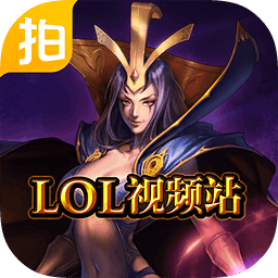 LOL爱拍视频站app下载