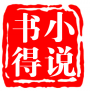 书得小说下载