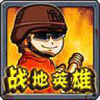 战地英雄手游下载