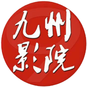 九州影院2022最新版下载