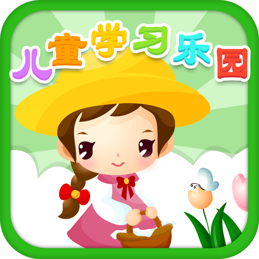 儿童学习乐园app下载