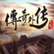 传奇外传官方版