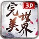 完美世界3D,小说改编手游,仙侠手游,9665游戏,完美世界3D游戏下载