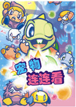 宠物连连看2.5版