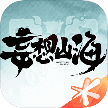 妄想山海(攻略)