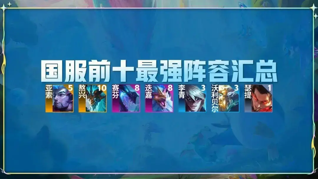 金铲铲那个阵容最厉害，国服金铲铲之战最强阵容