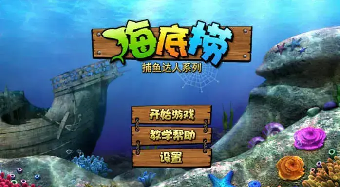 捕鱼之海底捞2024版无限金币钻石下载，捕鱼之海底捞内购2024