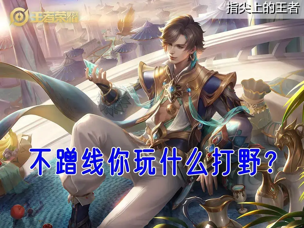 打野控龙重要吗,打野核心思路 打野控龙重要吗,打野核心思路