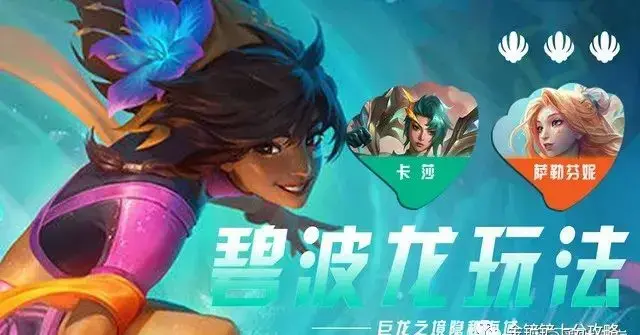 金铲铲之战S7.5碧波龙玩法教程