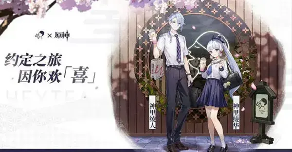 有哪些原神-开心茶联动奖励？