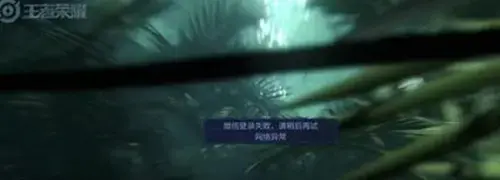 王者荣耀微信登录失败原因 微信登录失败解决方法