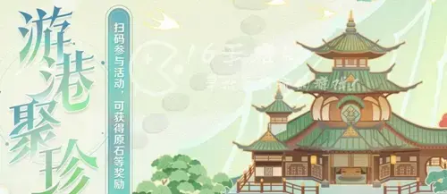 原神游港聚珍活动地址介绍 游港聚珍玩法分享