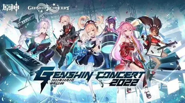 原神2022的线上演唱会是什么时候？