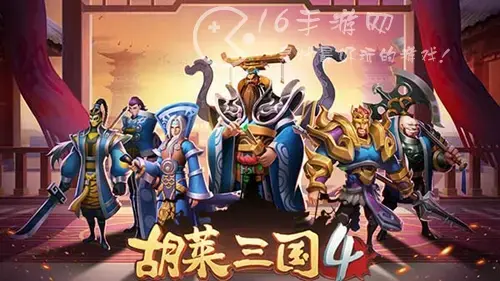 胡莱三国4阵容搭配最强 2022最强阵容推荐