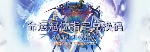 命运冠位指定全新兑换码2022(全网最全礼包码汇总)