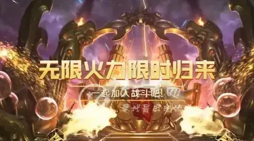 英雄联盟无限火力2022第二弹上线时间 （无限火力最新开放时间一览）